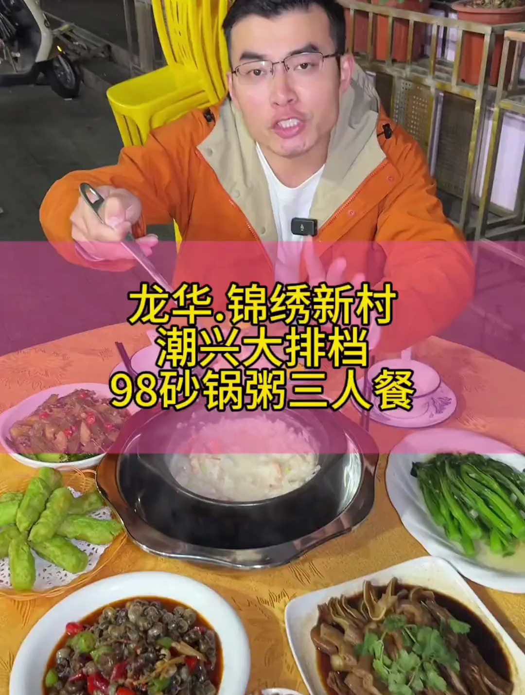 龙华锦绣新村这家潮汕大排档,三个人只要98就能吃潮汕砂锅粥了
