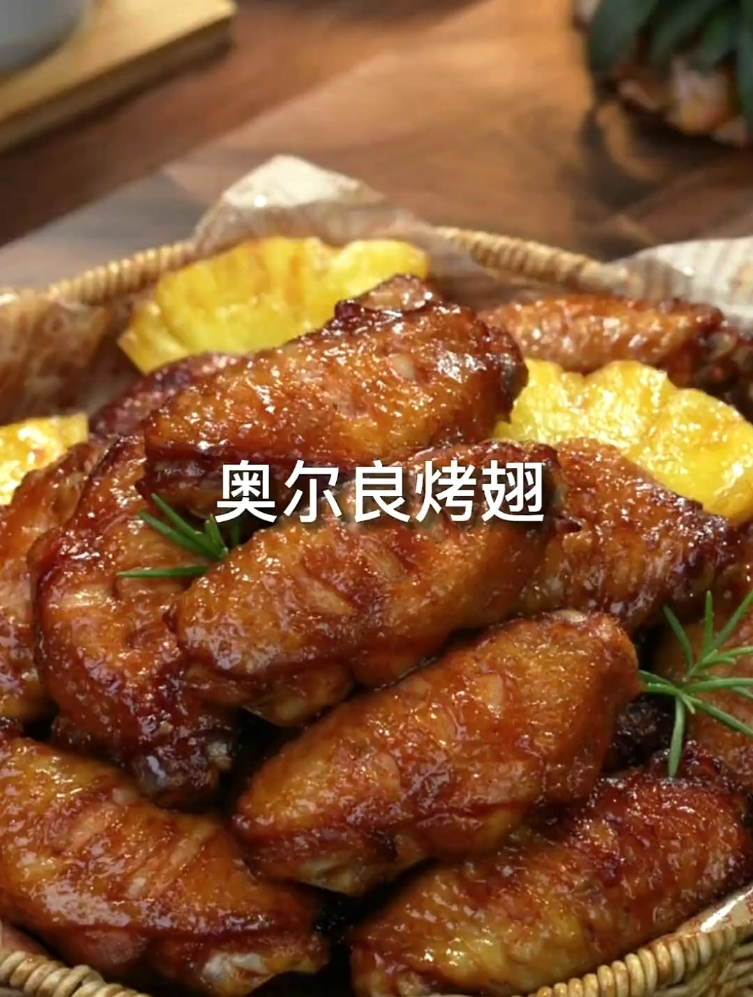 喜欢烤鸡翅的,一定要试试这个巨好吃的空气炸锅菠萝奥尔良烤鸡翅
