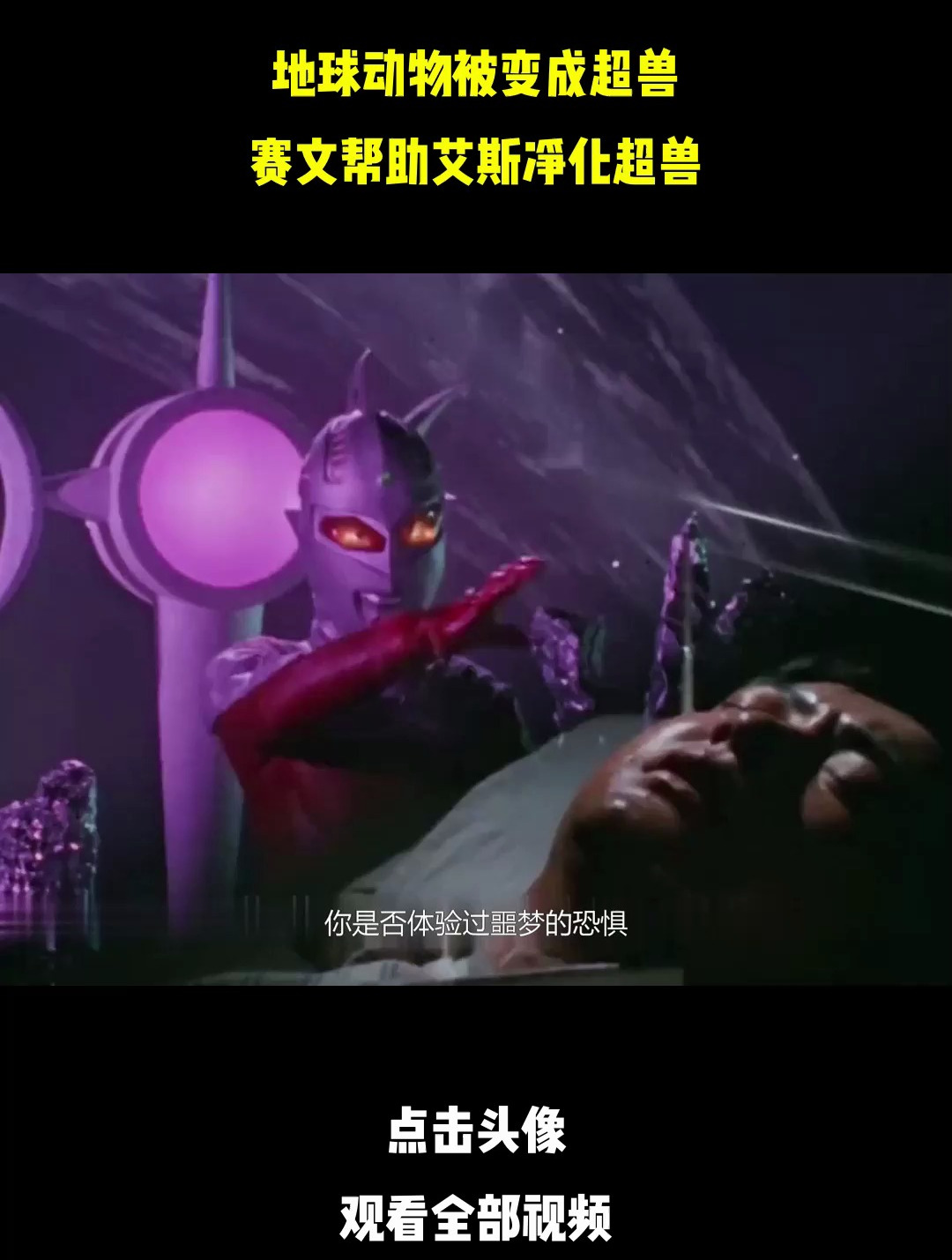 地球动物被变成超兽,赛文帮助艾斯净化超兽