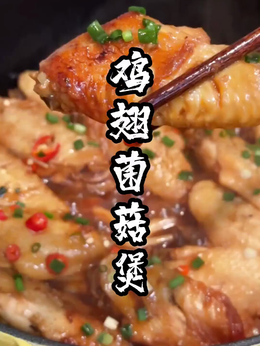 鸡翅菌菇煲强烈推荐给你们!