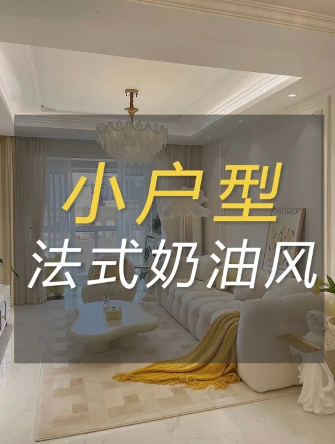 为什么我建议小户型做法式奶油风,真的太香法式奶油风格