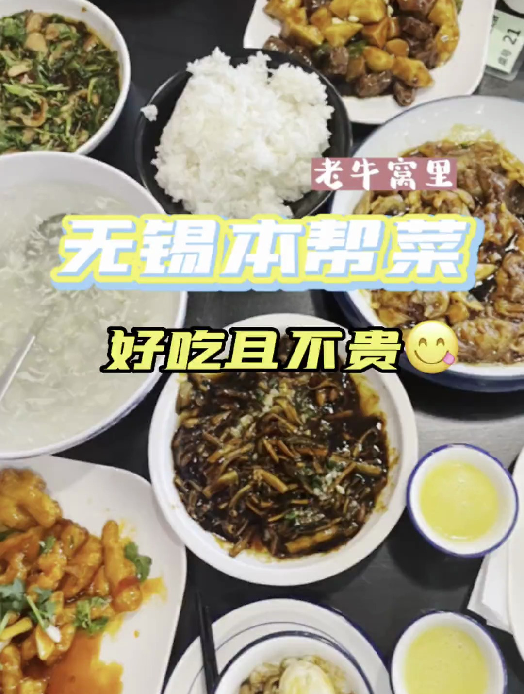 无锡本帮菜,分量大,好吃且不贵