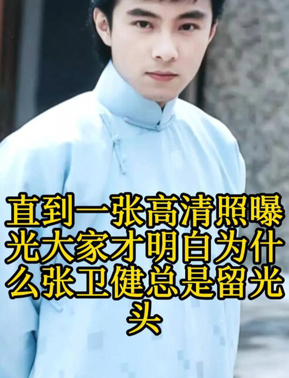 原来张卫健光头的真相,高清照片一曝光,大家终于懂了