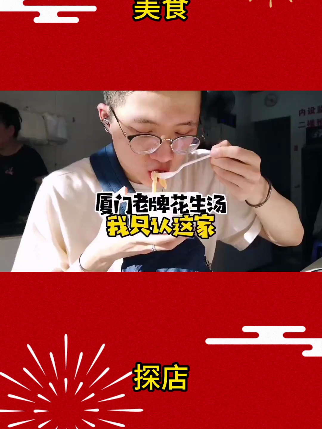 来厦门旅游,一定要喝这家花生汤
