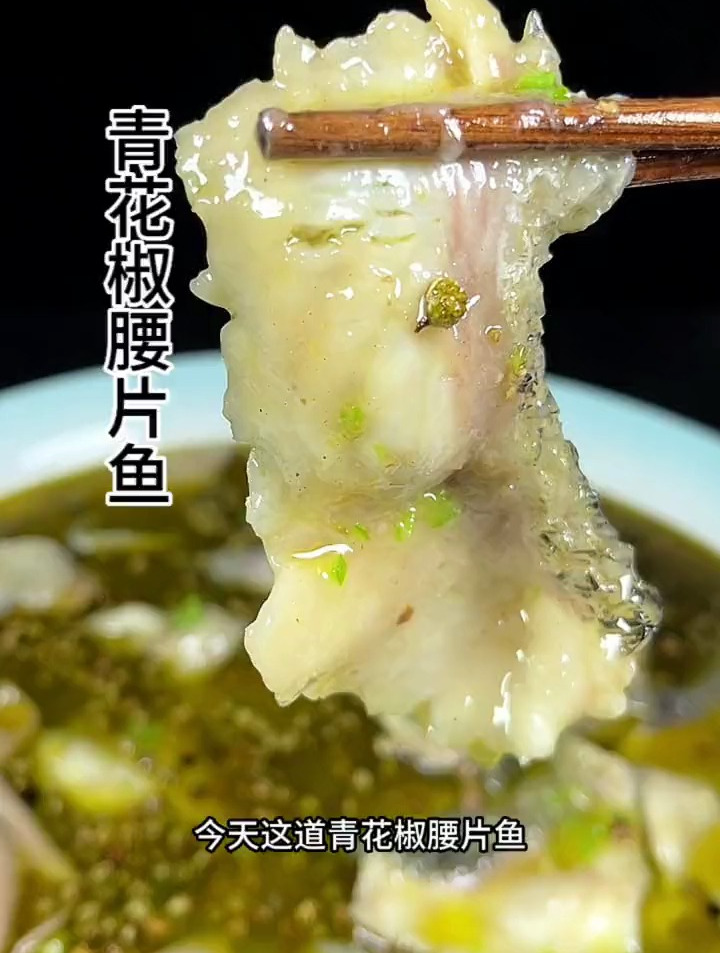 青花椒腰片鱼,好好吃