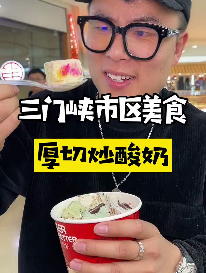 三门峡之厚切炒酸奶