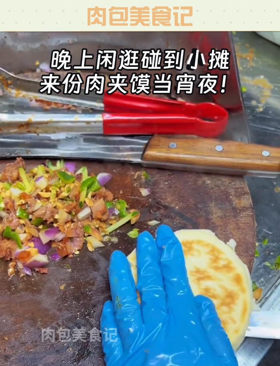 晚上闲逛碰到小摊,来份肉夹馍当宵夜!