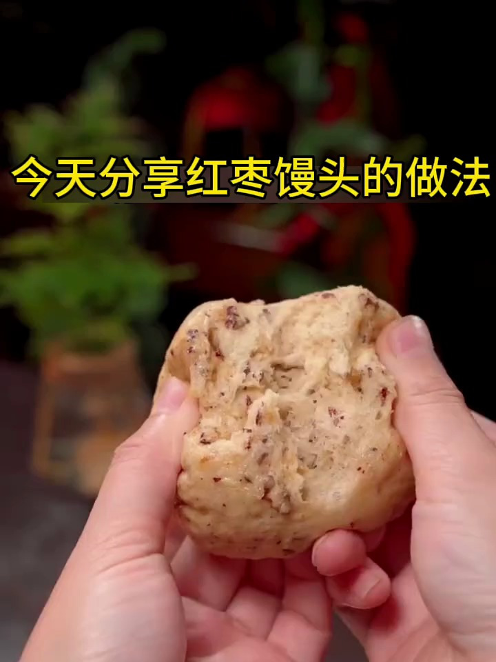 今天分享红枣馒头的做法