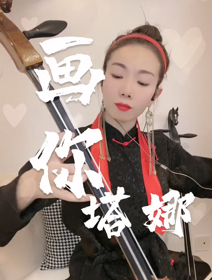 你画一个温柔可爱的我怎么样?画你塔娜马头琴 马头琴