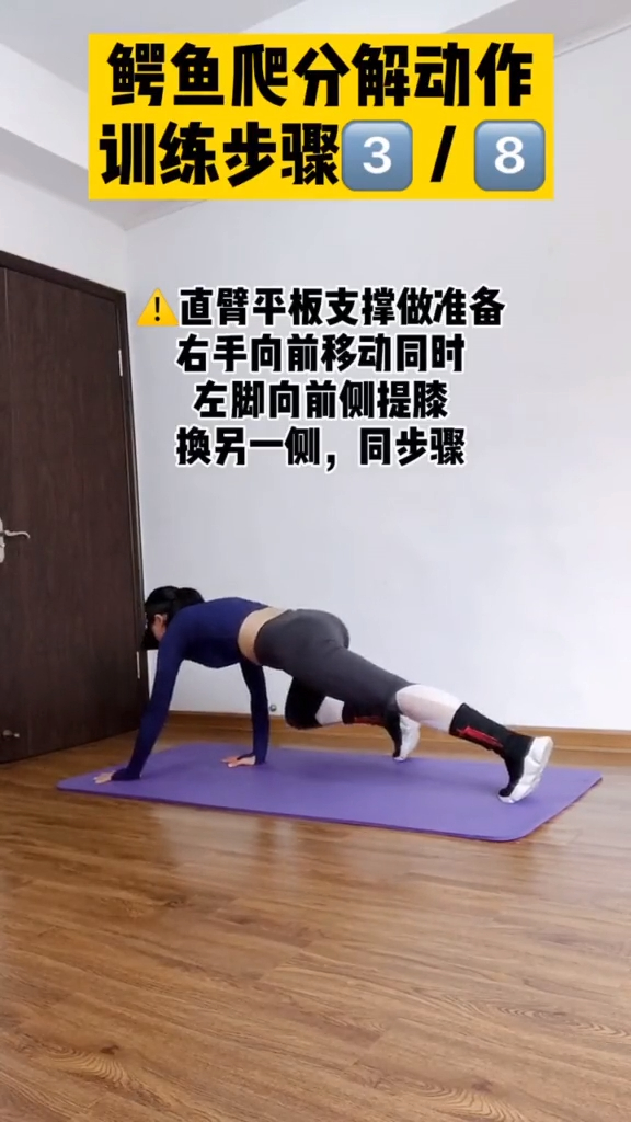 鳄鱼爬分解动作总共有8个步骤,这是其中第3个,主要练手脚的协调性