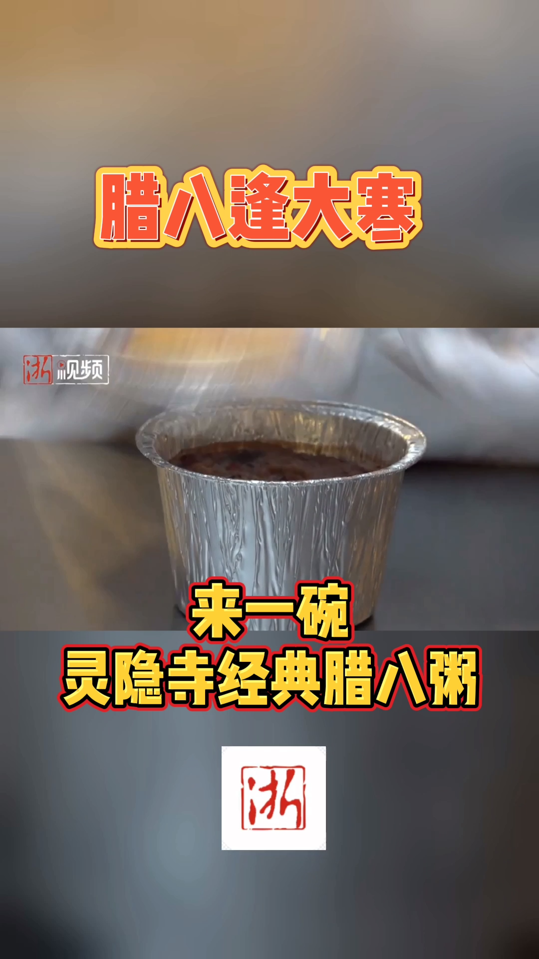 腊八逢大寒,来一碗灵隐寺的经典腊八粥 腊八 大寒 +小助手
