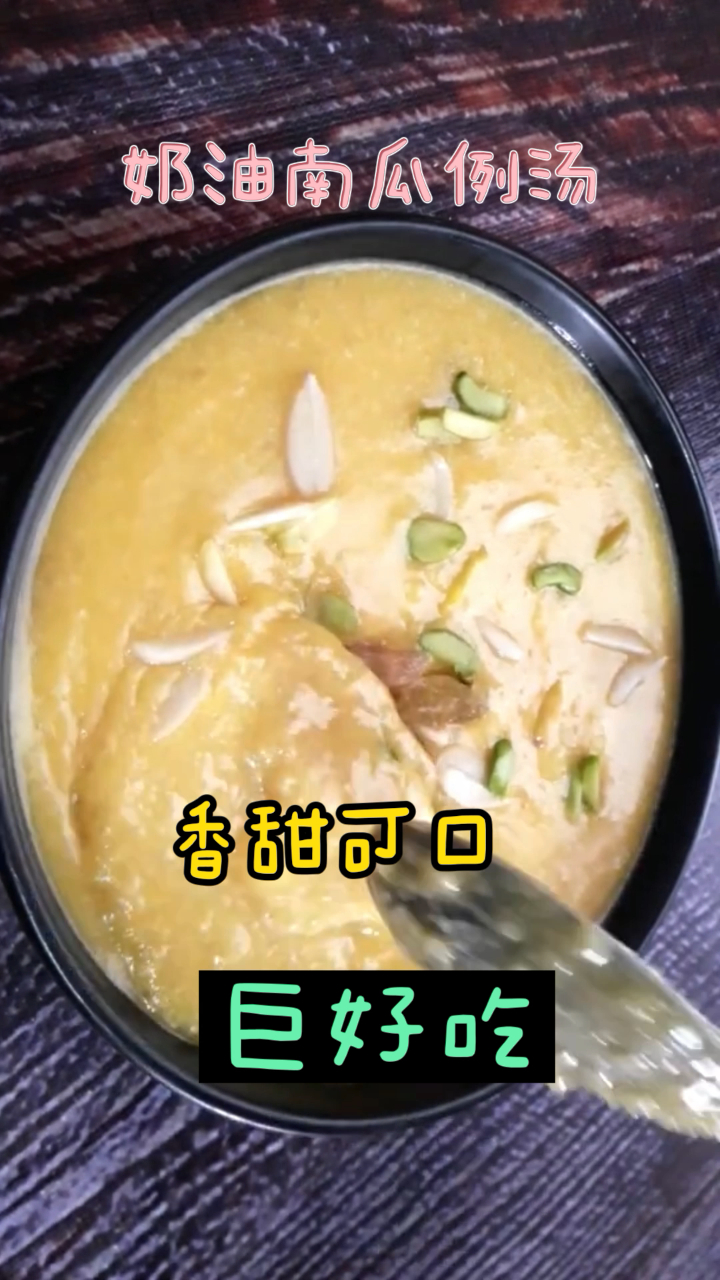 奶油南瓜例汤,超简单的做法,厨房小白也可以轻松搞定!