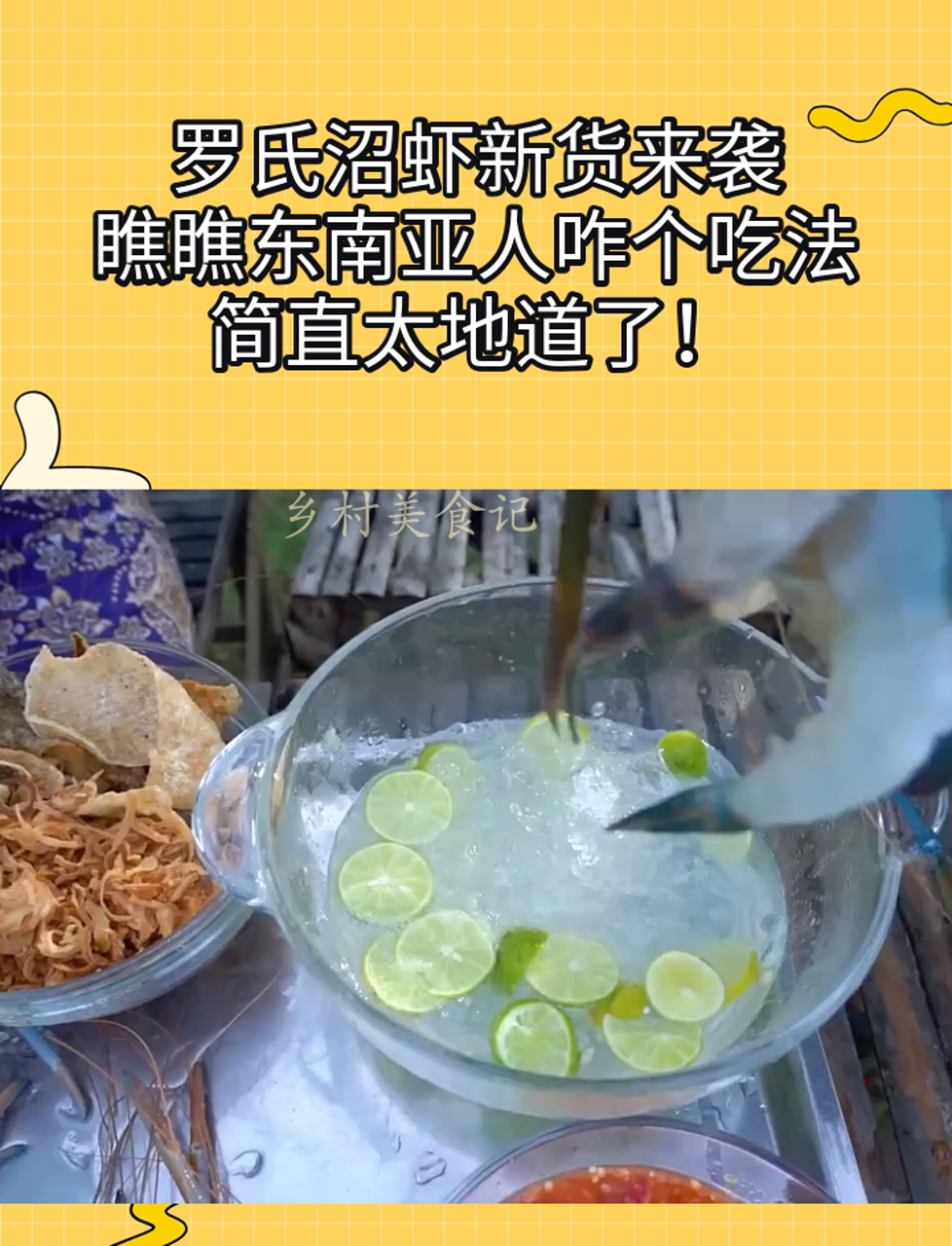 罗氏沼虾新货来袭,瞧瞧东南亚人咋个吃法,简直太地道了!