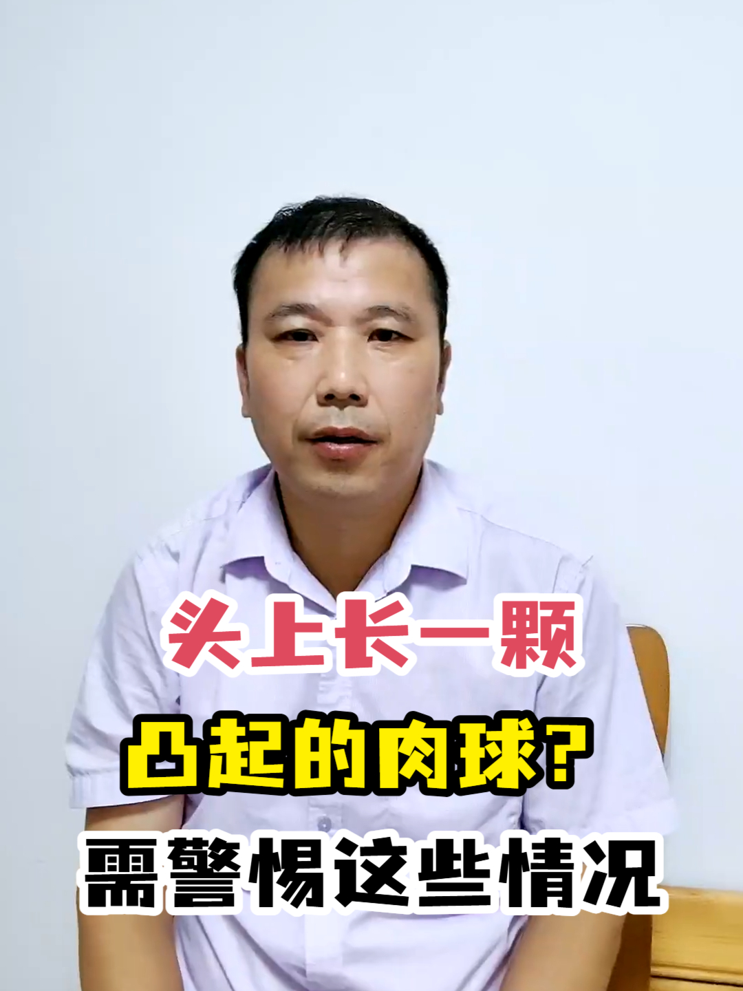 头上长一颗凸起的肉球?需警惕这些情况
