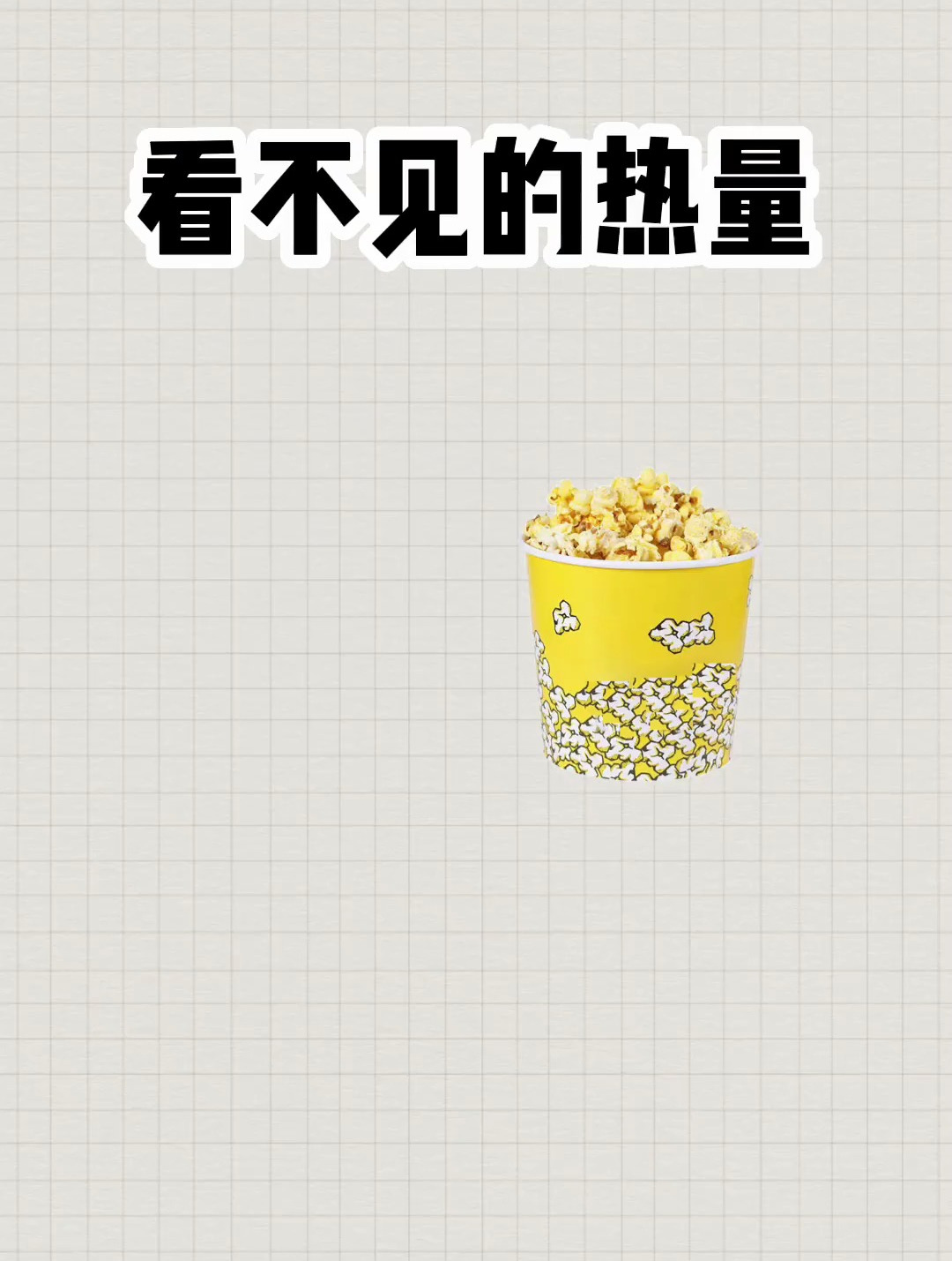 看电影你会来份爆米花吗?