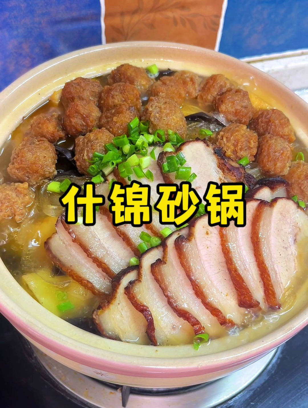 隔三岔五就想吃这个什锦砂锅,食材丰富、汤香味浓,又简单又好吃