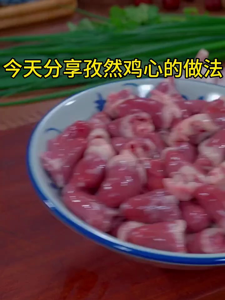 分享孜然鸡心的做法