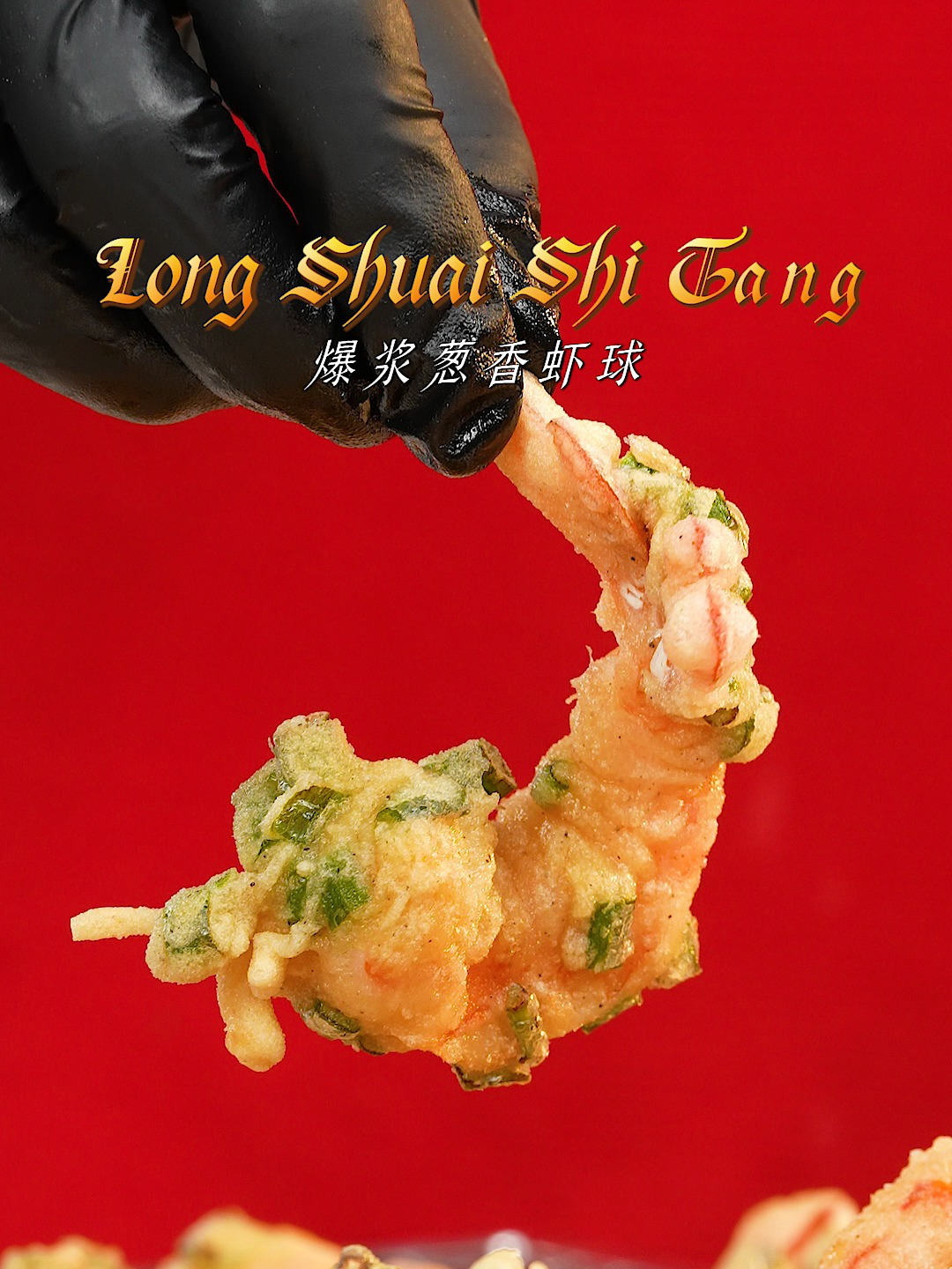 哇塞!「葱香虾球新吃法」椒盐葱香还爆酱,年夜饭上更加香!