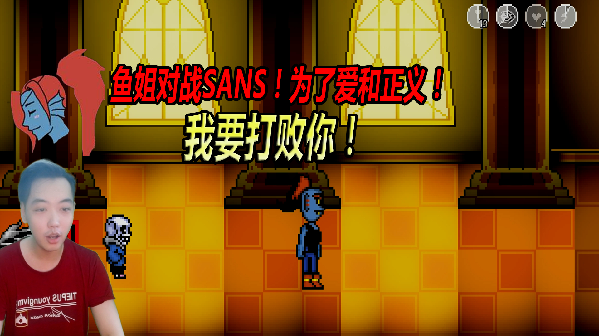 传说之下三百:鱼姐对战Sans!为了爱和正义,我要打败你!