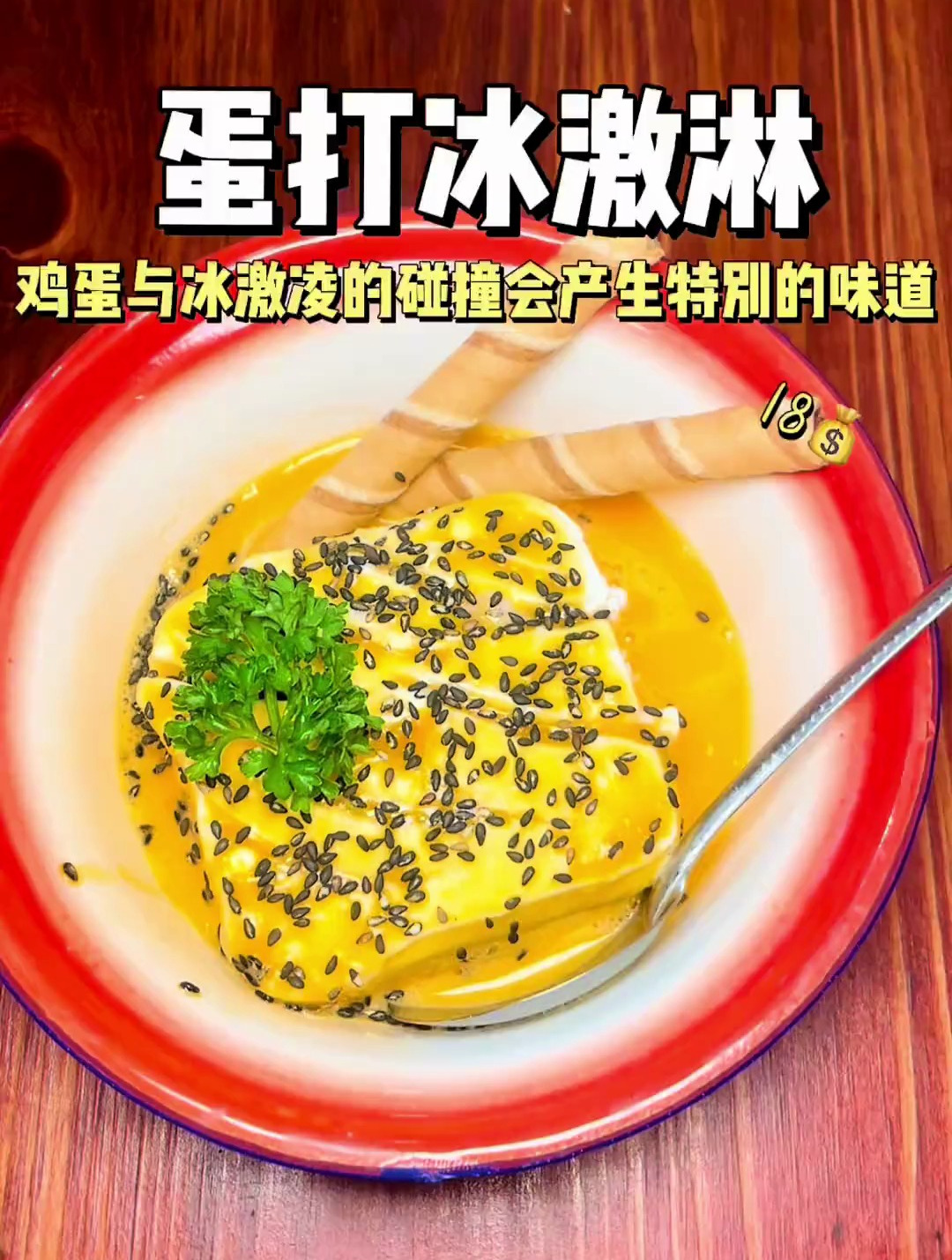 鸡蛋与冰激凌的碰撞,原来会这么好吃