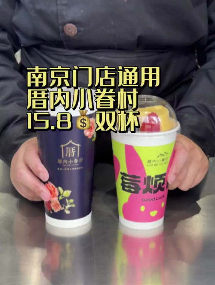 请我喝厝内小眷村15.8两杯的红豆麻薯和芝士布蕾!