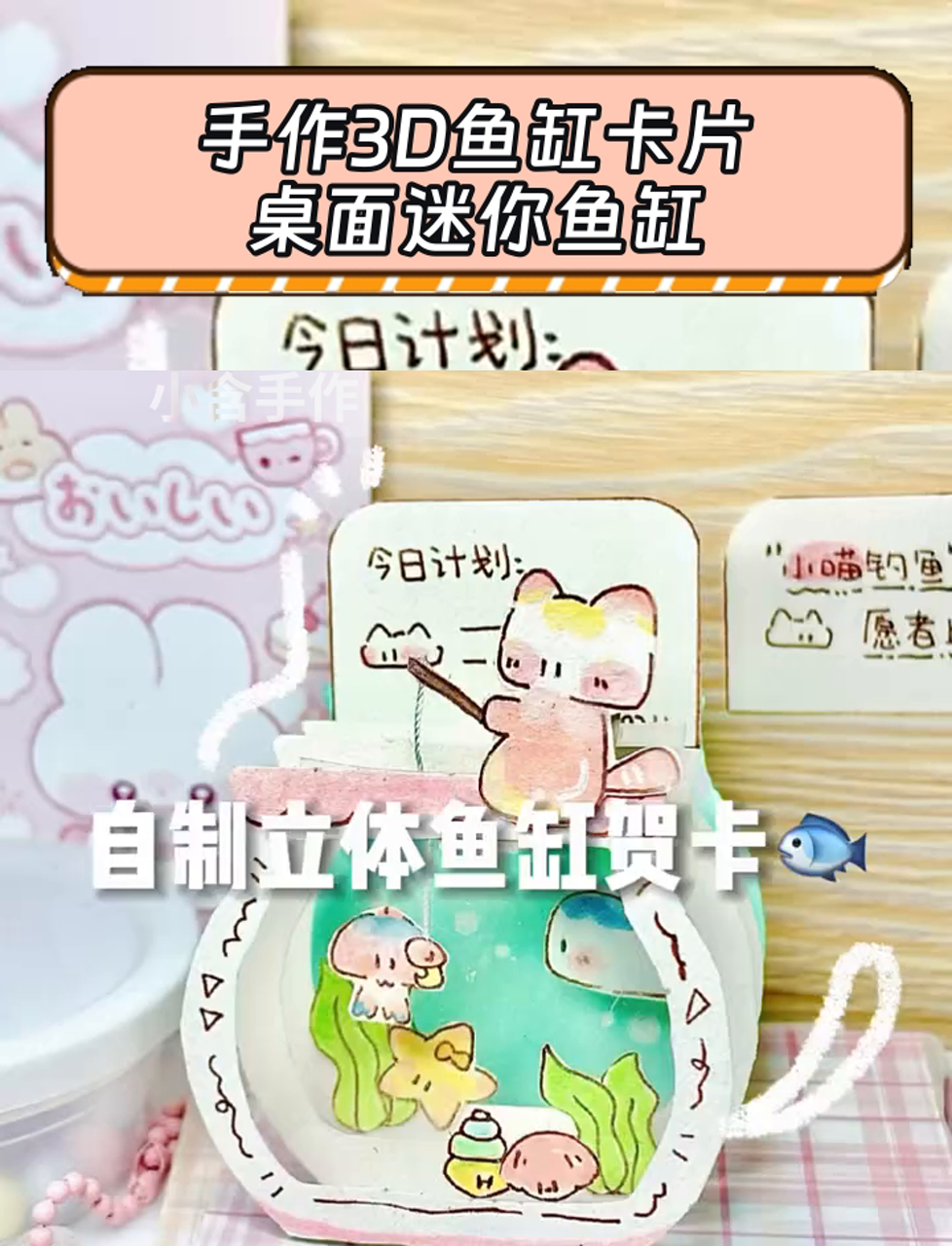 手作3D鱼缸卡片,桌面迷你鱼缸