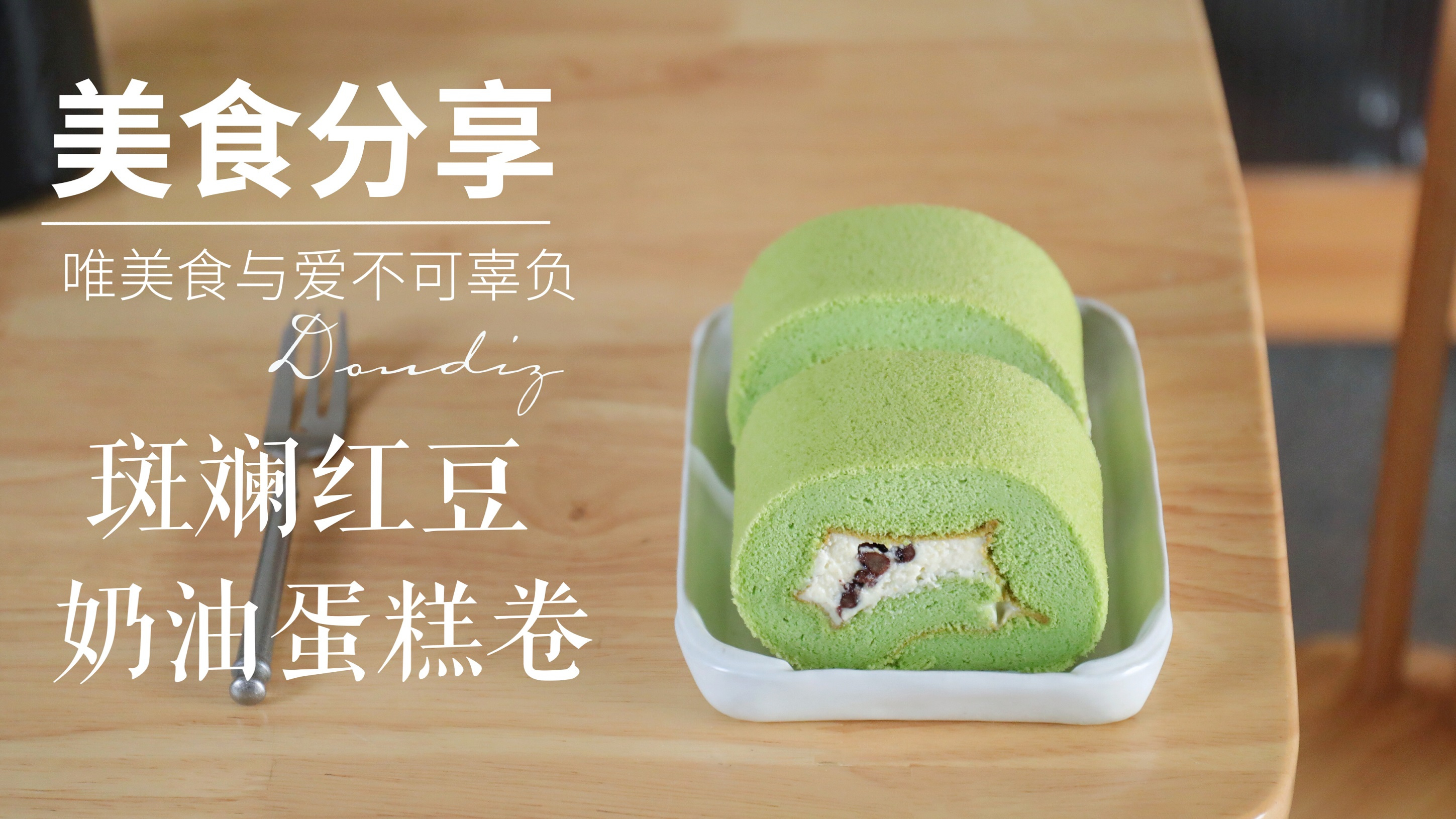 好好吃的奇味蛋糕卷,具有抹茶的色泽也有香芋的醇香,一吃就喜欢