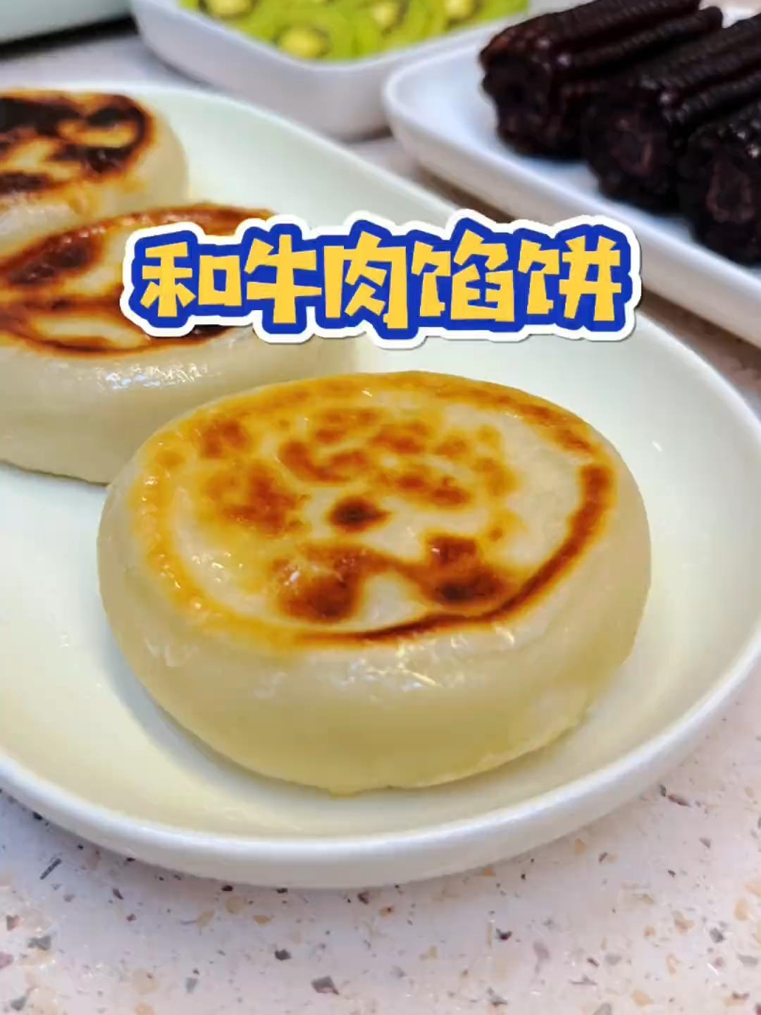 给孩子做了和牛肉馅饼