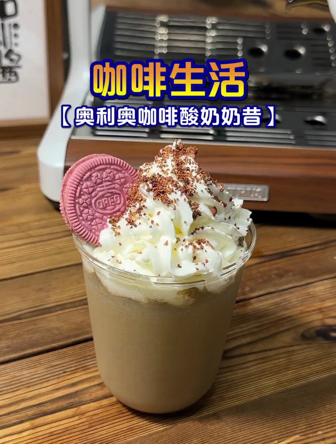 奥利奥咖啡酸奶奶昔制作分享,好不好喝你说了算