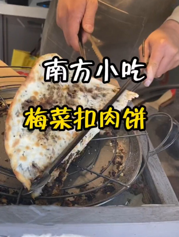 一个非常经典的浙江小吃,梅菜扣肉饼,嘎嘣脆