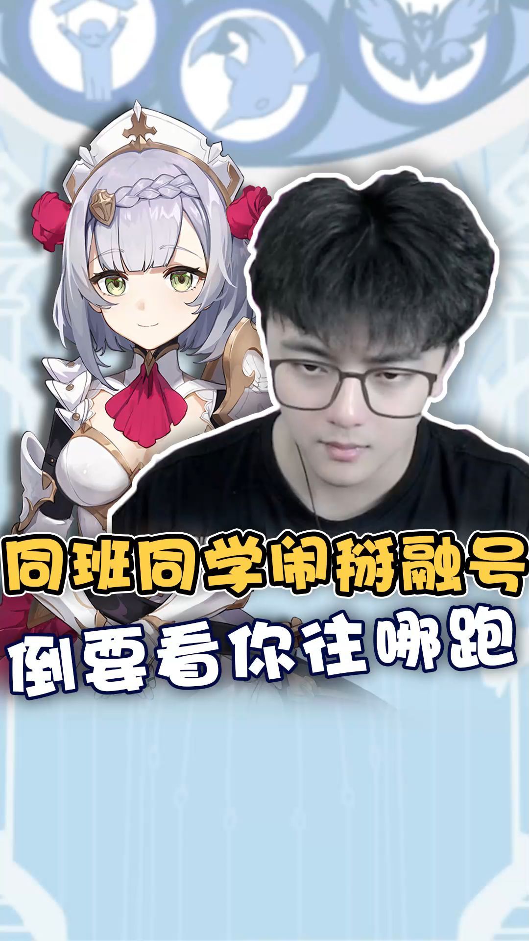 同班同学你融我的号?看你能往哪跑!