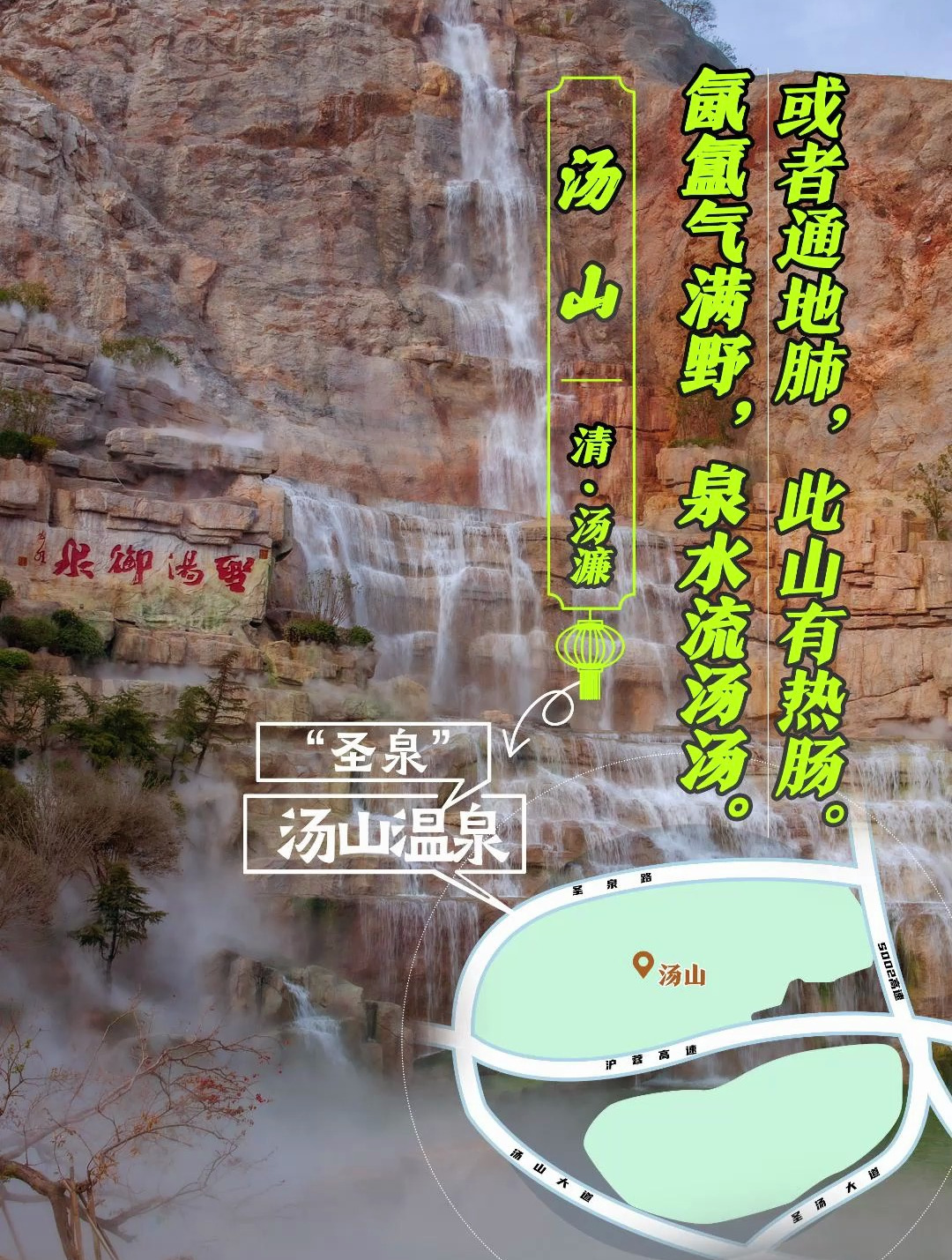 “圣泉”汤山温泉