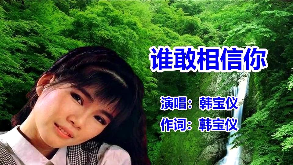 [图]韩宝仪《谁敢相信你》经典怀旧老歌