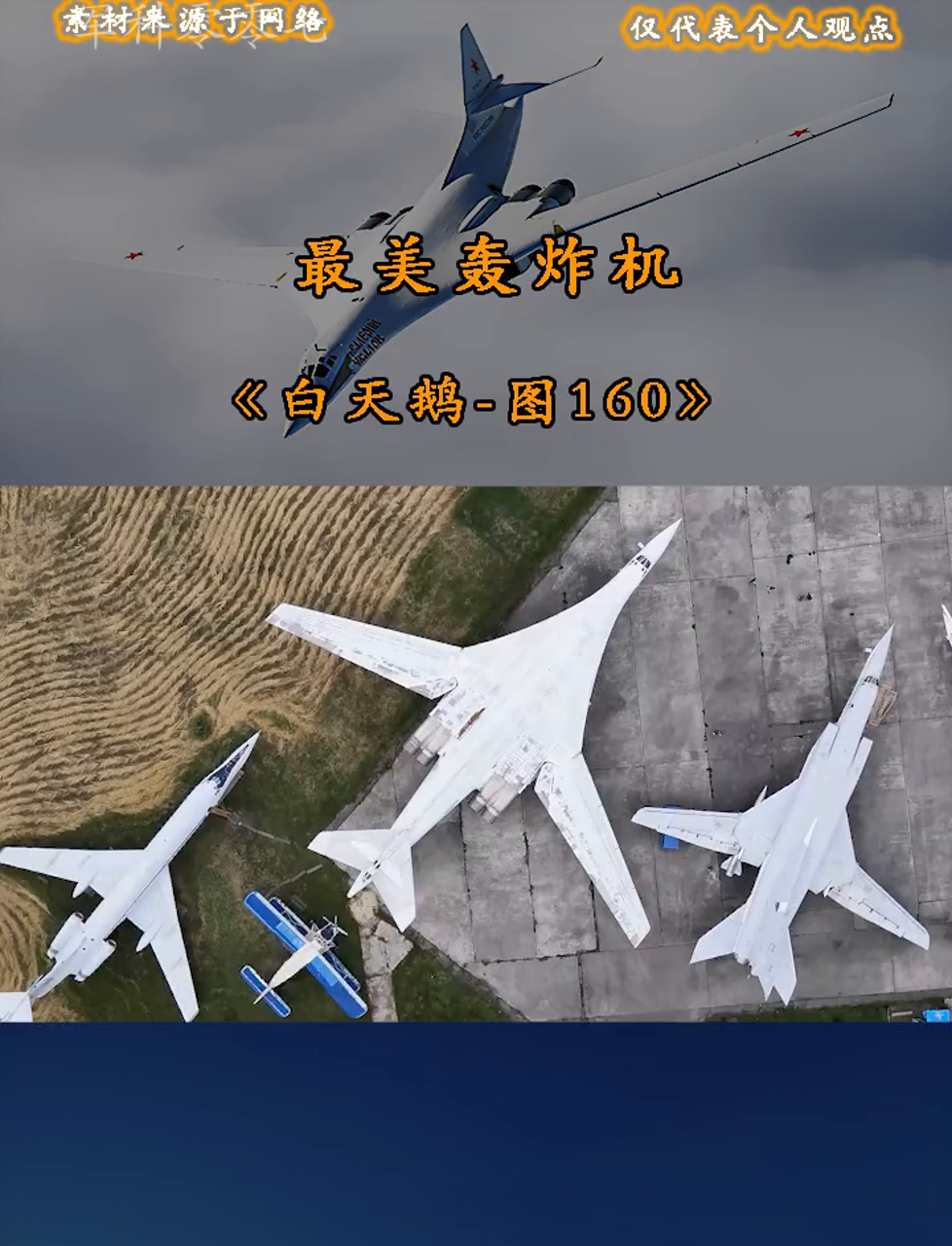 说起轰炸机,白天鹅最牛!