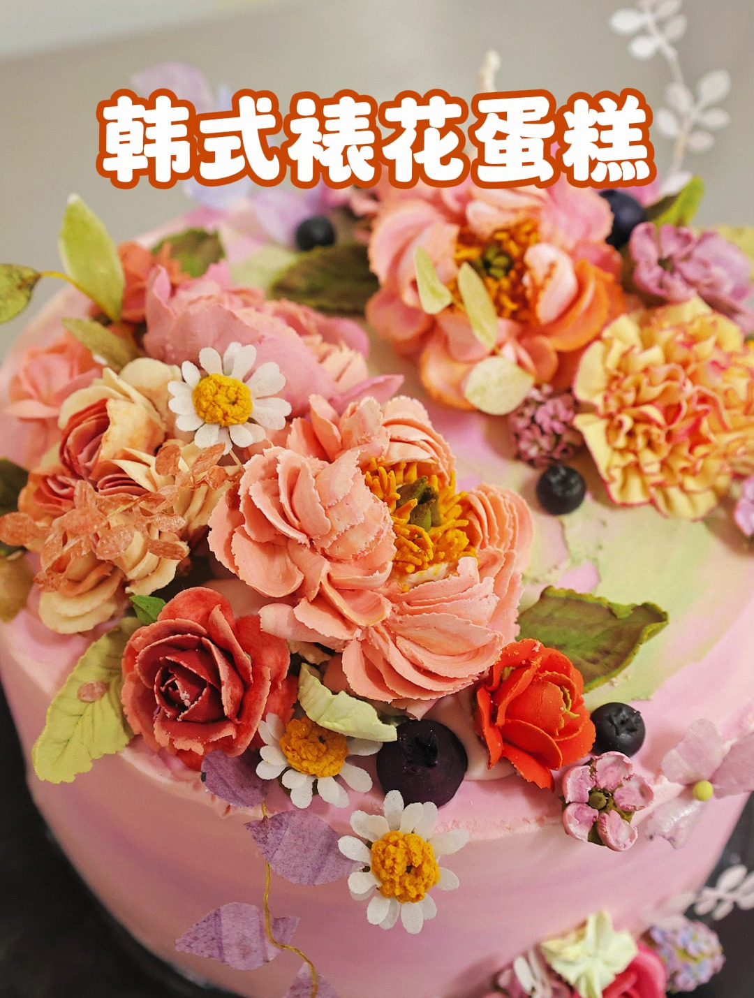 韩式裱花|赋予浪漫的蛋糕