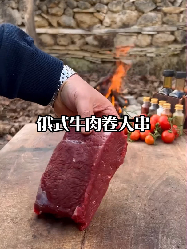 俄罗斯牛肉卷大串
