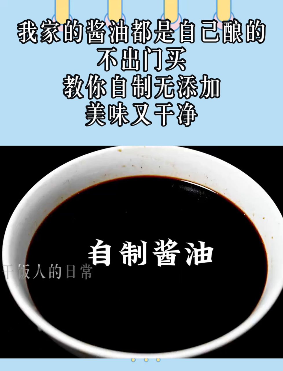我家的酱油都是自己酿的,不出门买,教你自制无添加,美味又干净