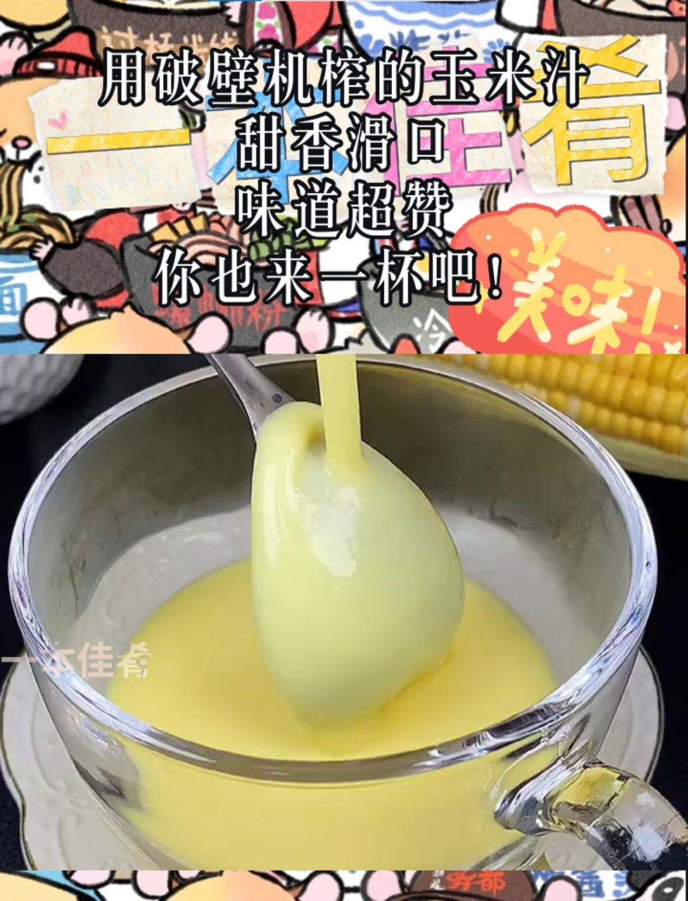 用破壁机榨的玉米汁,甜香滑口,味道超赞,你也来一杯吧!