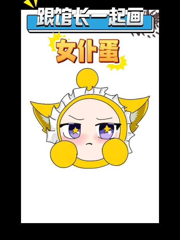 你们要的女仆蛋画好了!