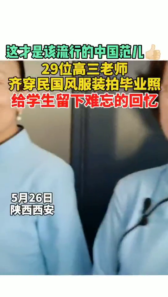 高三老师齐穿民国风服装拍毕业照 给学生留下难忘的回忆