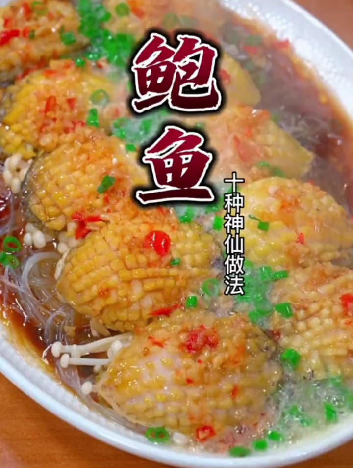 鲍鱼的十种神仙做法