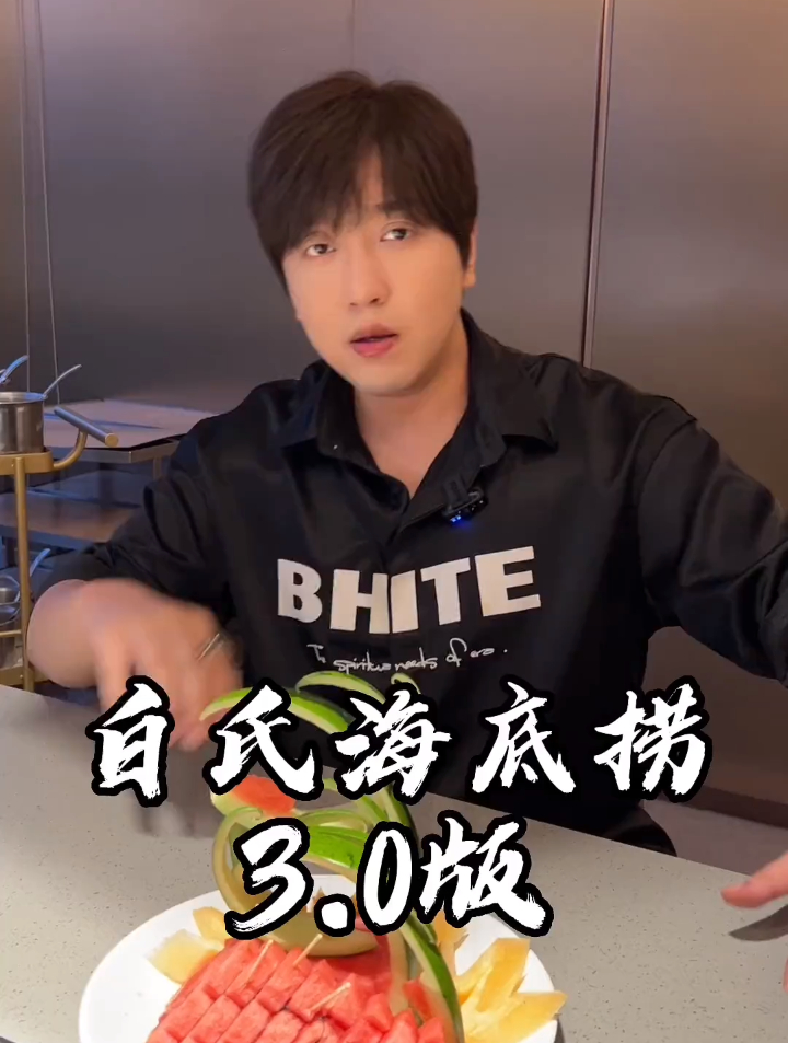 白氏海底捞的吃法