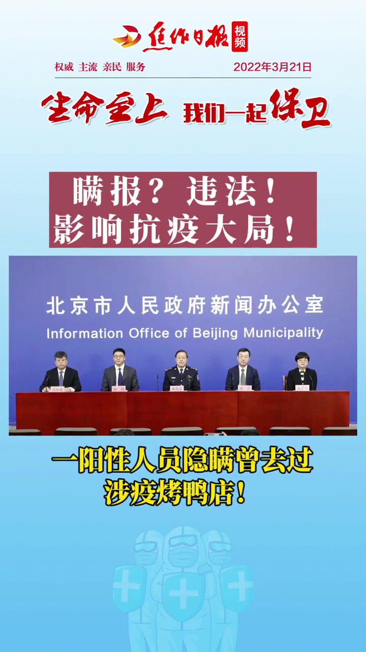 生命至上我们一起保卫「瞒报?违法!影响抗疫大局!一阳性人员隐瞒曾去过涉疫烤鸭店!」来源:北