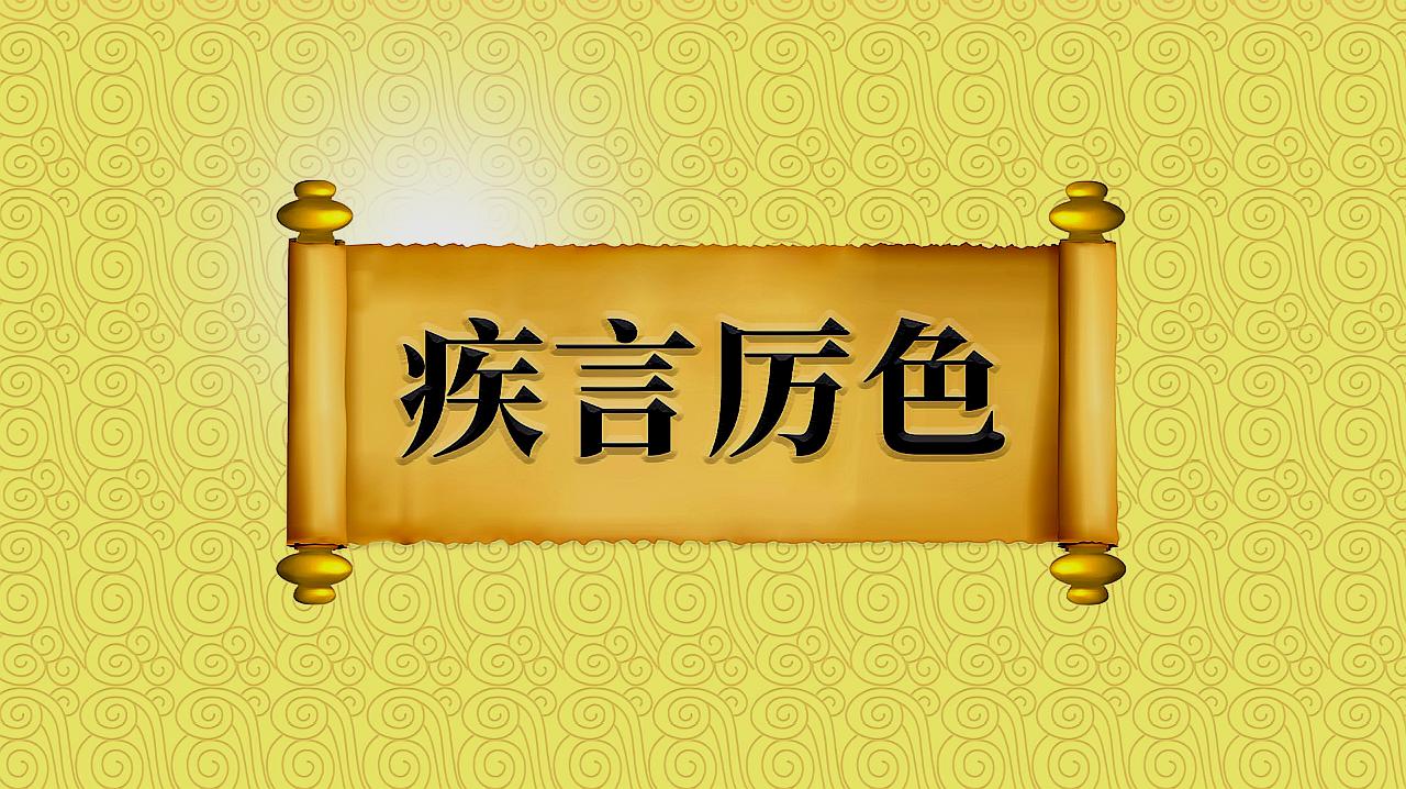 [图]成语“疾言厉色”的出处、近义词、反义词、容易出错的地方等