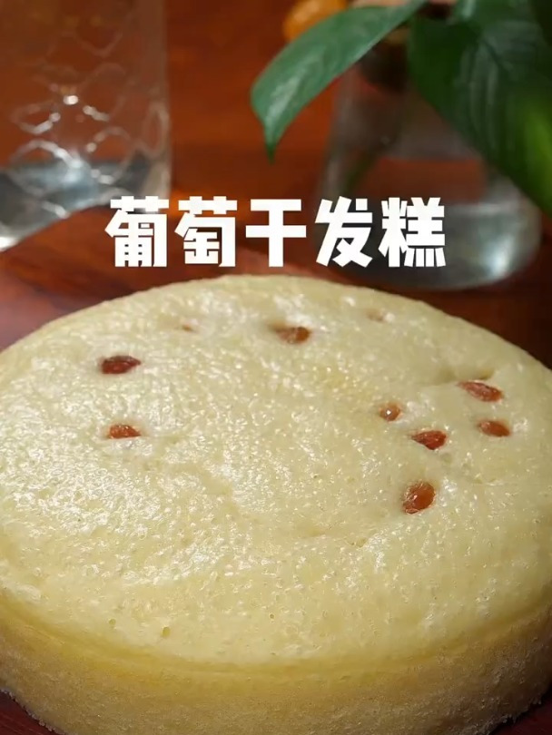 葡萄干发糕,香甜松软,一学就会