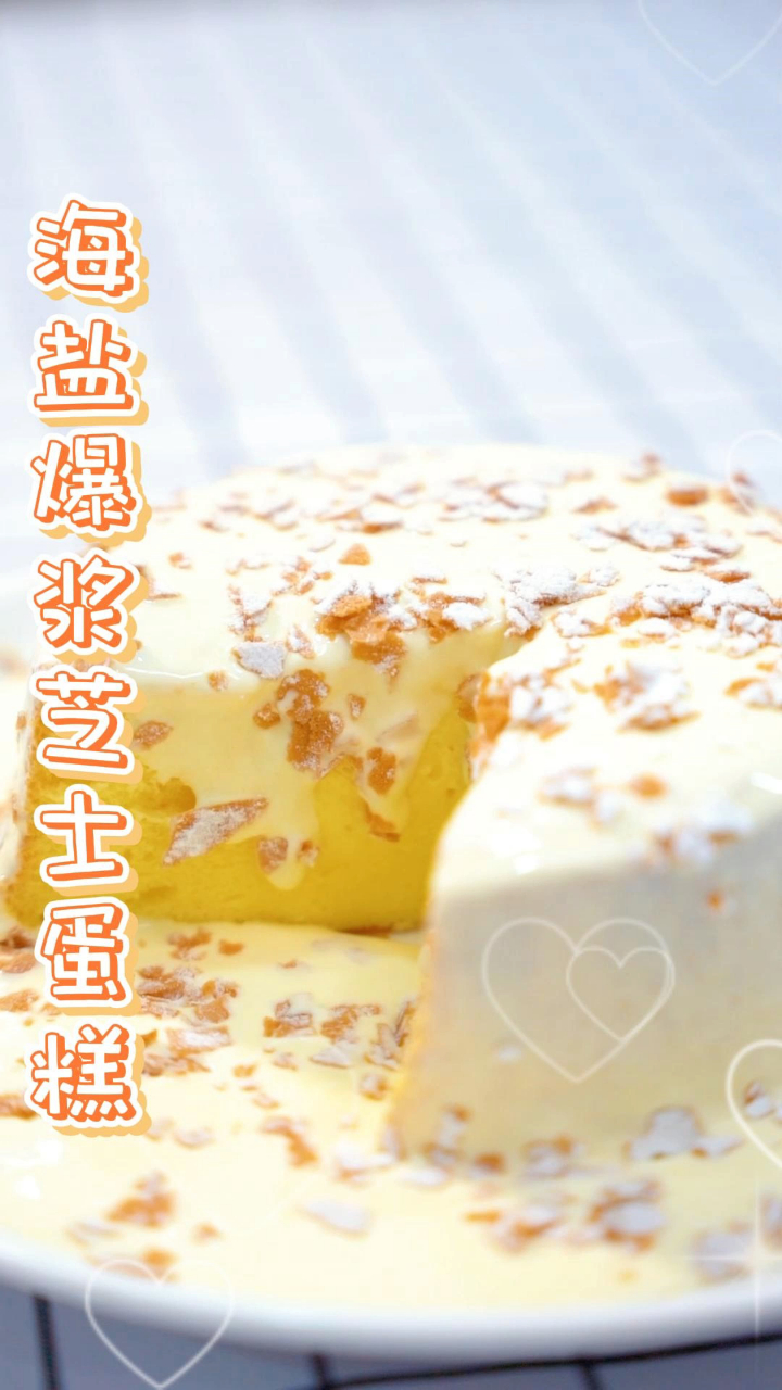 海盐爆浆芝士蛋糕