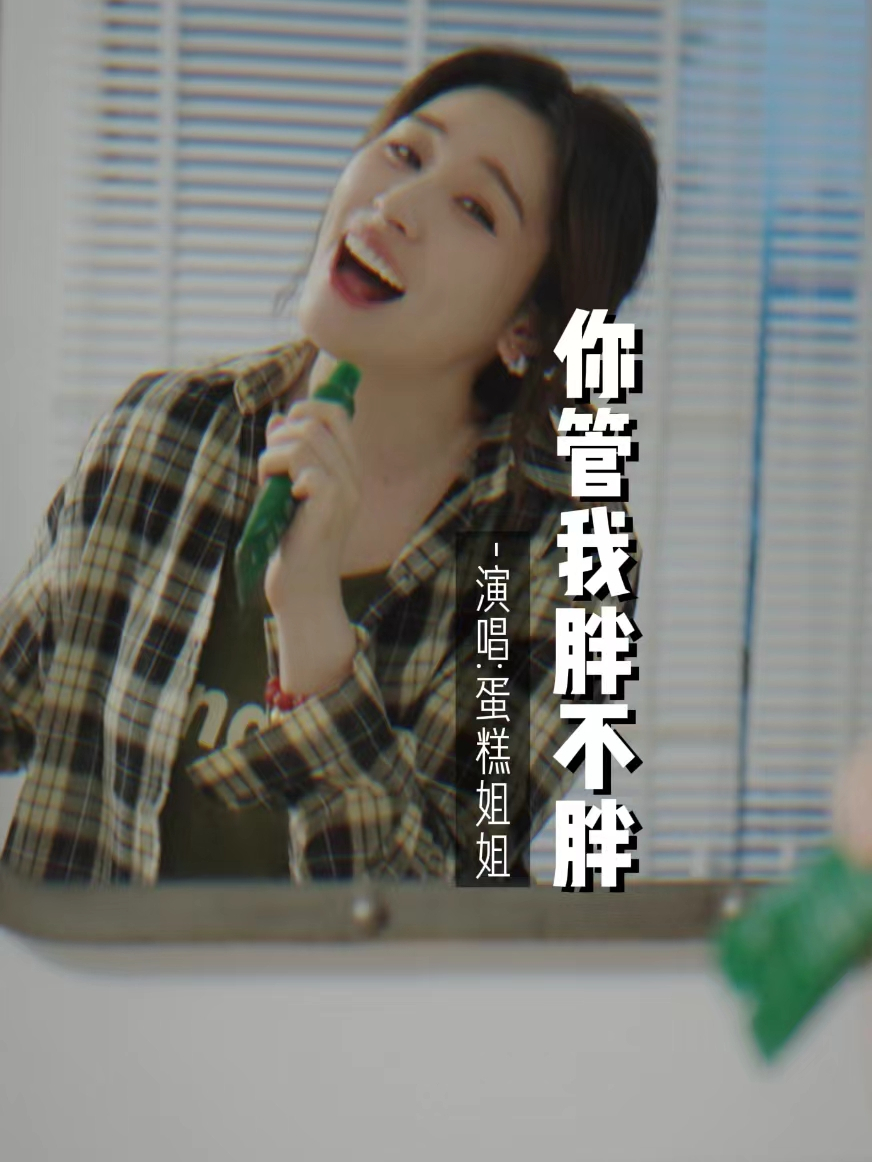 「蛋糕姐姐」你管我胖不胖