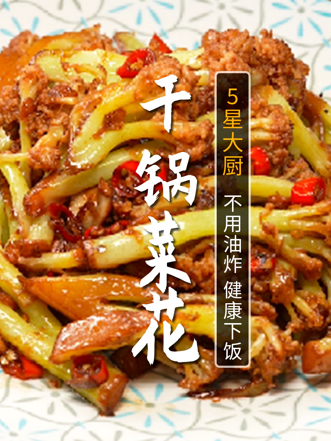 不用油炸就能做出的干锅菜花!味道不输大饭店,超级下饭!