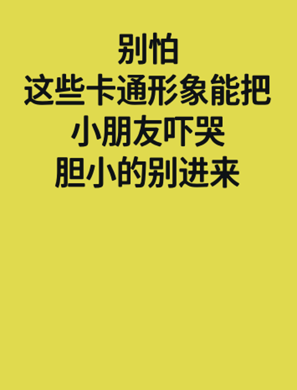 别怕,这些卡通形象能把小朋友吓哭,胆小的别进来!