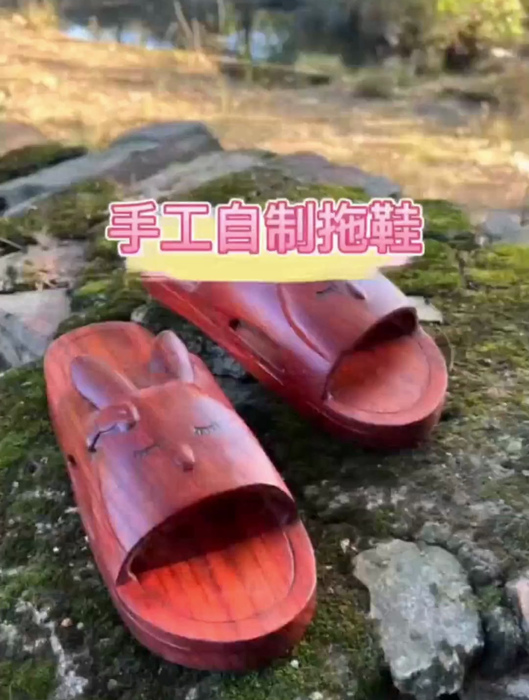 今天没有文案 手工自制拖鞋